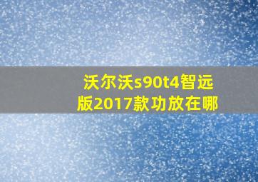 沃尔沃s90t4智远版2017款功放在哪