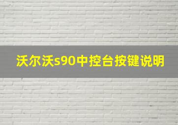 沃尔沃s90中控台按键说明