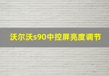 沃尔沃s90中控屏亮度调节