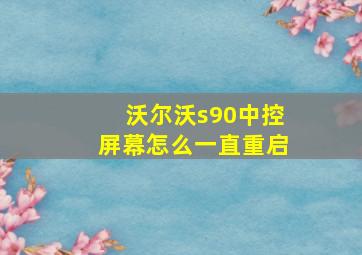 沃尔沃s90中控屏幕怎么一直重启