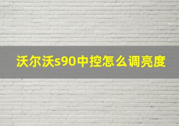 沃尔沃s90中控怎么调亮度