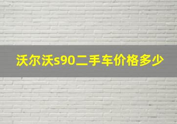 沃尔沃s90二手车价格多少