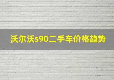 沃尔沃s90二手车价格趋势