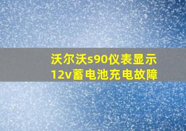 沃尔沃s90仪表显示12v蓄电池充电故障