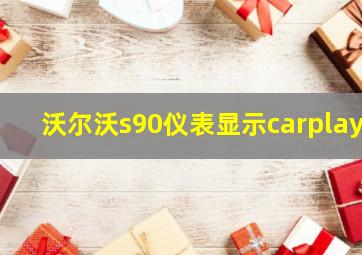 沃尔沃s90仪表显示carplay