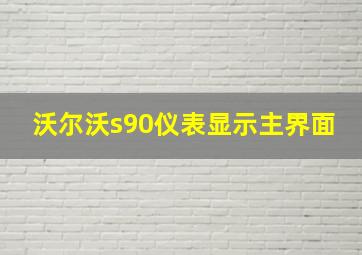 沃尔沃s90仪表显示主界面