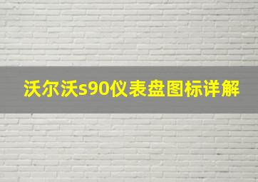 沃尔沃s90仪表盘图标详解