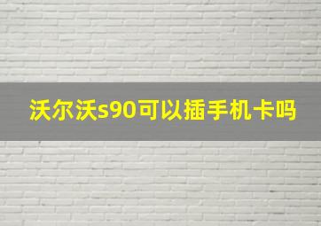 沃尔沃s90可以插手机卡吗