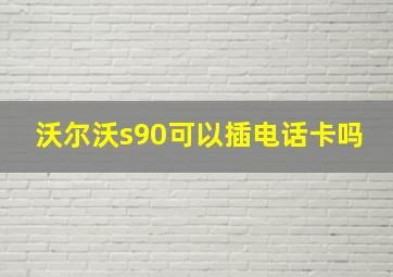 沃尔沃s90可以插电话卡吗