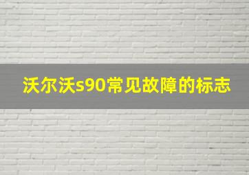 沃尔沃s90常见故障的标志