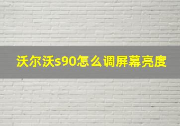 沃尔沃s90怎么调屏幕亮度