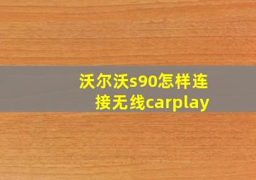 沃尔沃s90怎样连接无线carplay