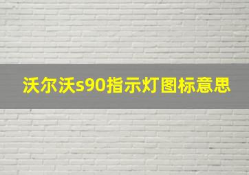 沃尔沃s90指示灯图标意思