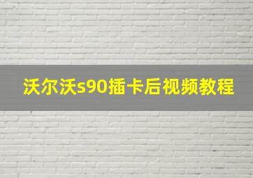 沃尔沃s90插卡后视频教程