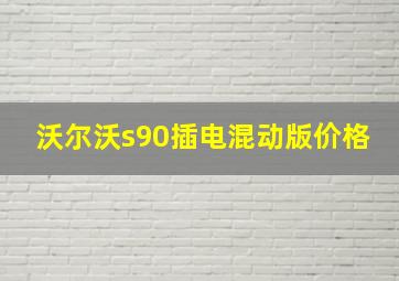 沃尔沃s90插电混动版价格