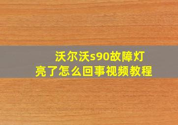 沃尔沃s90故障灯亮了怎么回事视频教程