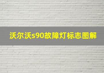 沃尔沃s90故障灯标志图解