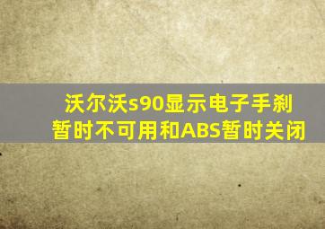 沃尔沃s90显示电子手刹暂时不可用和ABS暂时关闭