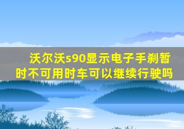 沃尔沃s90显示电子手刹暂时不可用时车可以继续行驶吗