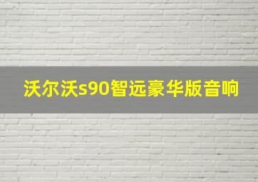 沃尔沃s90智远豪华版音响