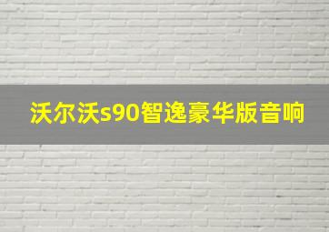 沃尔沃s90智逸豪华版音响