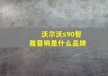 沃尔沃s90智雅音响是什么品牌