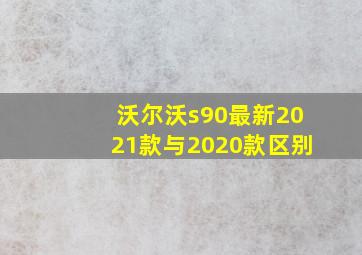 沃尔沃s90最新2021款与2020款区别