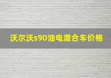 沃尔沃s90油电混合车价格