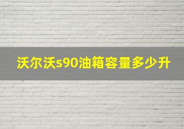 沃尔沃s90油箱容量多少升