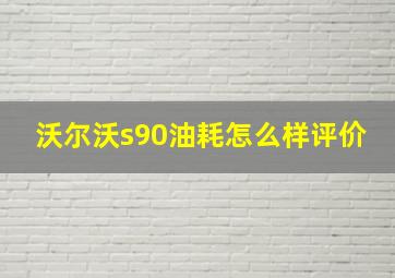 沃尔沃s90油耗怎么样评价