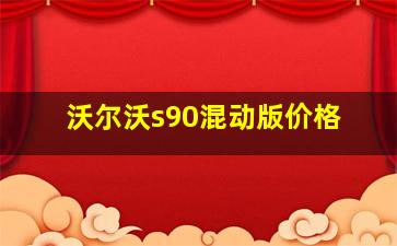 沃尔沃s90混动版价格