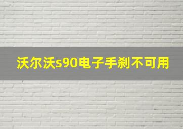 沃尔沃s90电子手刹不可用