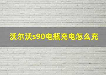 沃尔沃s90电瓶充电怎么充