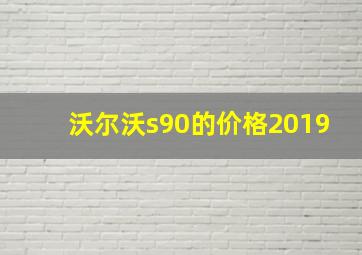 沃尔沃s90的价格2019