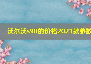 沃尔沃s90的价格2021款参数