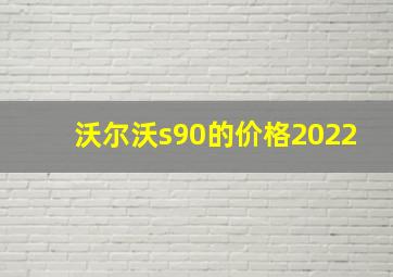 沃尔沃s90的价格2022