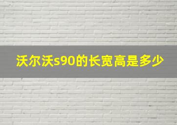 沃尔沃s90的长宽高是多少