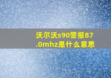 沃尔沃s90警报87.0mhz是什么意思