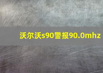 沃尔沃s90警报90.0mhz