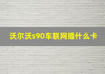 沃尔沃s90车联网插什么卡