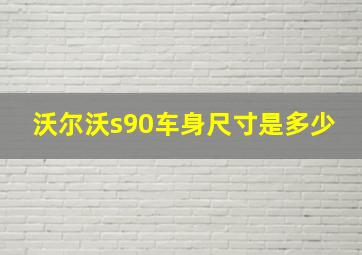 沃尔沃s90车身尺寸是多少