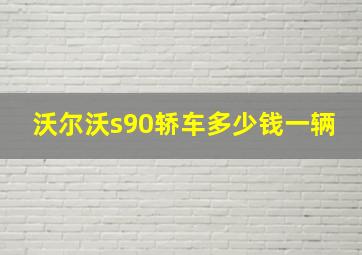 沃尔沃s90轿车多少钱一辆