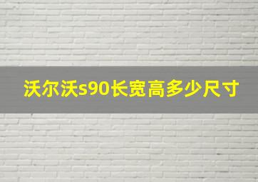 沃尔沃s90长宽高多少尺寸