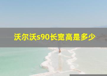 沃尔沃s90长宽高是多少