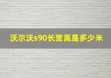 沃尔沃s90长宽高是多少米