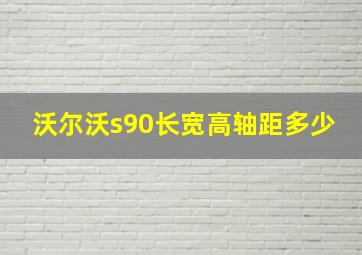 沃尔沃s90长宽高轴距多少