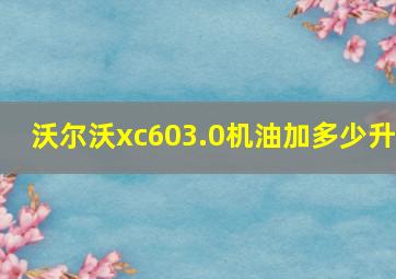 沃尔沃xc603.0机油加多少升