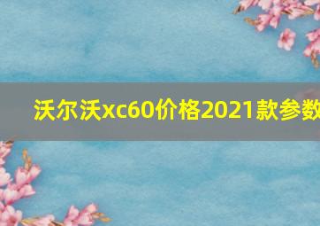 沃尔沃xc60价格2021款参数