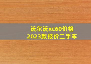 沃尔沃xc60价格2023款报价二手车