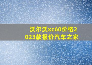 沃尔沃xc60价格2023款报价汽车之家